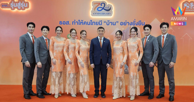 ธอส. ฉลองครบ 6 รอบ 72 ปี  เดินหน้าสนับสนุนคนไทยมีบ้านอย่างยั่งยืน พร้อมเปิดตัวแคมเปญ “ธอส. X THETOYS” ถ่ายทอดความรู้สึกผ่านเพลง “ยินดีข้างเธอ”