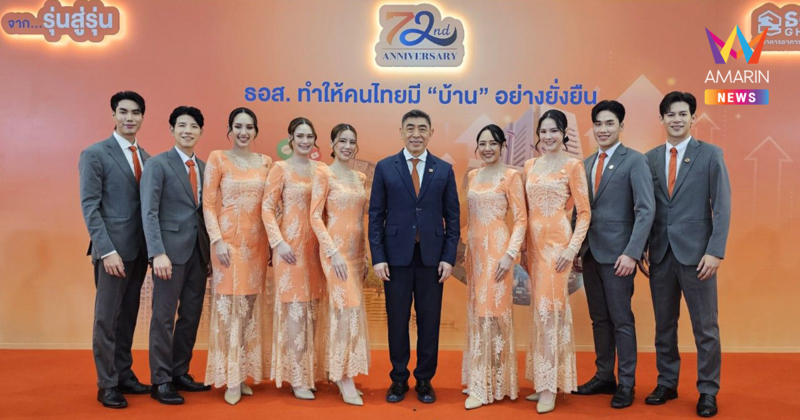 ธอส. ฉลองครบ 6 รอบ 72 ปี  เดินหน้าสนับสนุนคนไทยมีบ้านอย่างยั่งยืน พร้อมเปิดตัวแคมเปญ “ธอส. X THETOYS” ถ่ายทอดความรู้สึกผ่านเพลง “ยินดีข้างเธอ”