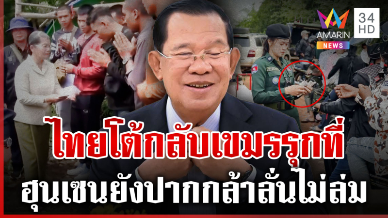 ทหารรุดสระแก้วพร้อมรับมือเขมร แฉอีกม็อบจัดตั้งรองนายกฯ ร่วมมอบซองฉ่ำ
