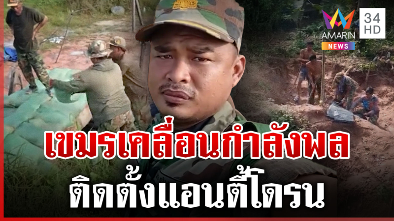 เขมรขนกำลังพลผ่านรถบัสต้องสงสัยเข้าชายแดน อยากปะทะไทยรอบ 2?