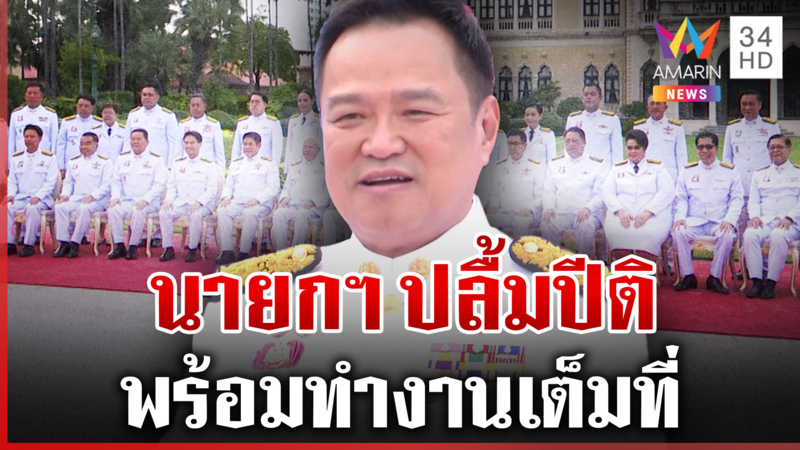 "อนุทิน" นำครม.เข้าเฝ้าถวายสัตย์ ปลื้มปีติพร้อมทำงาน