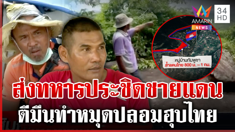 เขมรส่งชาวบ้านรุกที่ไทย ทำหมุดปลอม-ไม่ยึดแผนที่สากล