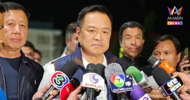 "อนุทิน" เผย ห่วง ปชช.ตามแนวชายแดน เจรจาไม่เกิดขึ้น หากเขมรเสริมกำลัง