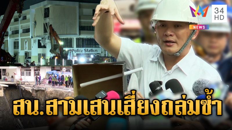 สน.สามเสนระทึก ผู้เชี่ยวชาญห่วงถล่มซ้ำ ใกล้หลุมยุบ