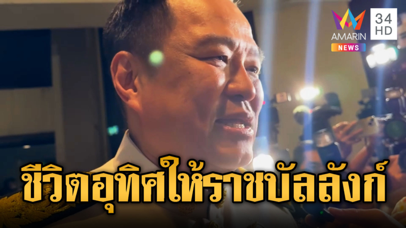 อนุทินน้ำตาคลอ หลังเข้าถวายสัตย์ฯ ชีวิตอุทิศให้ราชบัลลังก์