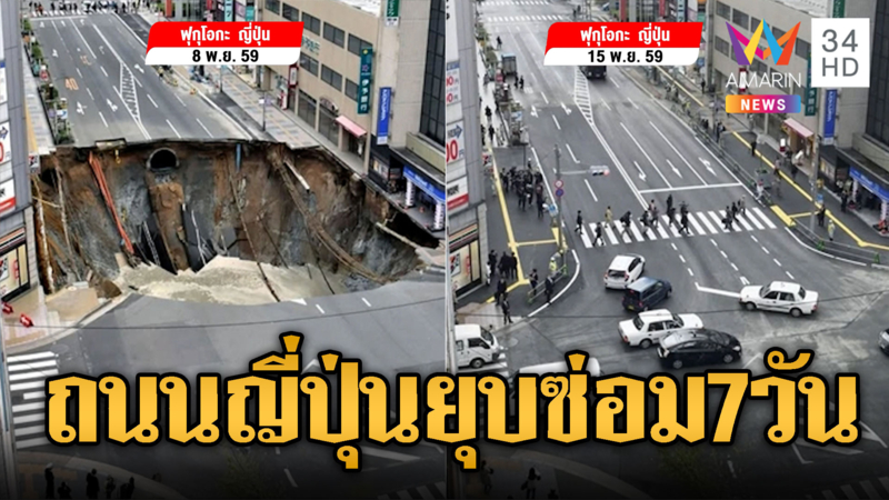 แห่แชร์! ถนนยุบญี่ปุ่นซ่อมได้ภายใน 7 วัน