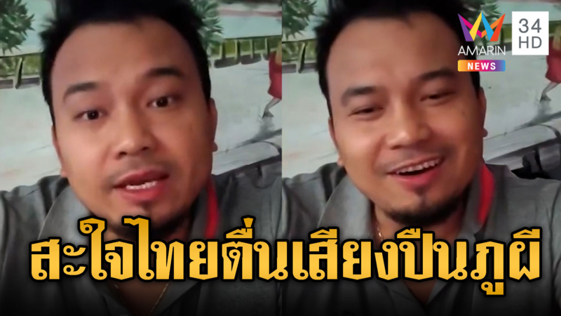 หนุ่มขแมร์เย้ยไทย แตกตื่นเสียงปืนภูผี