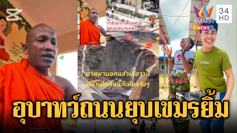 พระ-คุ้มหลีเขมรสาปเสียมแย่งแผ่นดิน ทำถนนทรุด