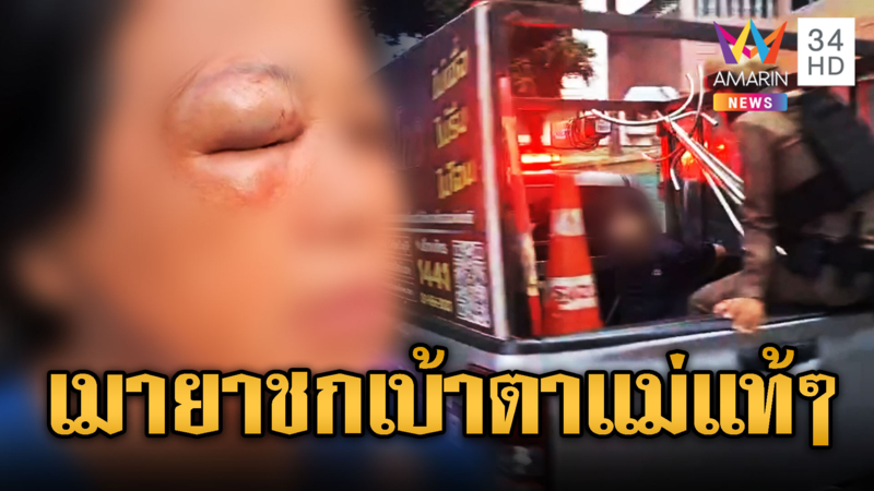 ยาเสพติดภัยของชาติ ติดแล้วแม่แท้ๆยังโดนชกเบ้าตา