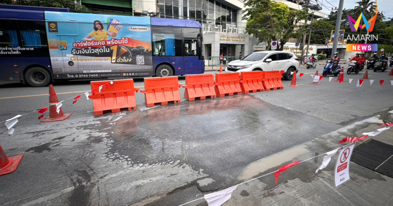 ด่วน! พบถนนสามเสนพองน้ำซึม ใกล้บริษัทบุญรอดฯ หวั่นซ้ำรอยหลุมยักษ์