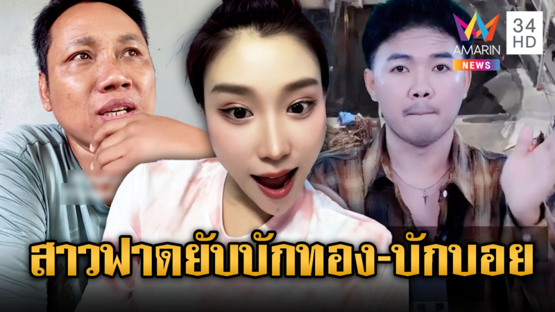 ต้นหลิว สาวไทย ฟาดยับอินฟลูฯเขมร บักทอง-บักบอย