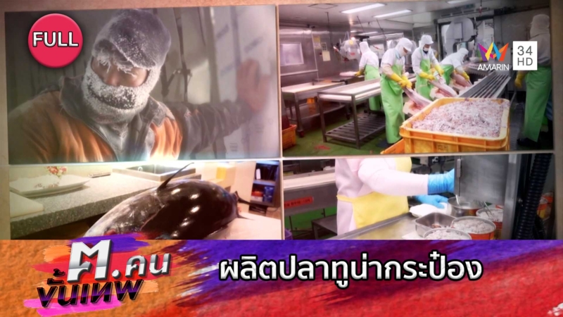 ผลิตปลาทูน่ากระป๋อง | ฅ.คนขั้นเทพ