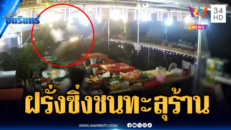 ฝรั่งซิ่งรถเก๋งชน จยย.แล้วหนี ก่อนพุ่งชนทะลุร้านข้าว