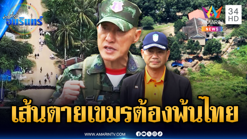 ด่วนมาก! หนังสือย้ำเส้นตาย 10 ต.ค.เขมรย้ายออก-มทภ.1 ลั่นเอาแผ่นดินคืน