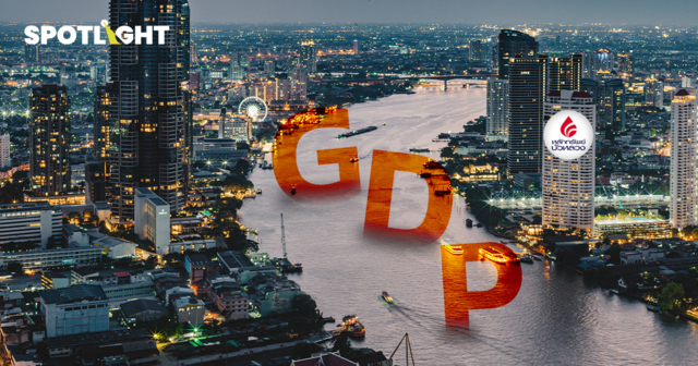 GDP ไทย ใกล้ฟื้นตัวหรือยัง?