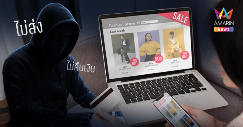 ซื้อของแล้วหายเงียบ ไม่ส่งไม่คืนเงิน วิธีจัดการเอาผิดมิจฉาชีพออนไลน์