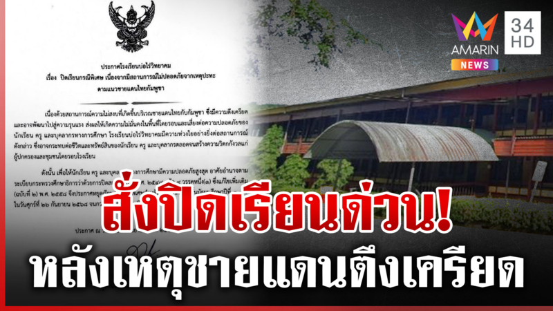 โรงเรียนบ่อไร่ประกาศหยุดฉุกเฉิน จนท.ยันในพื้นที่ยังไม่มีเหตุวุ่นวาย