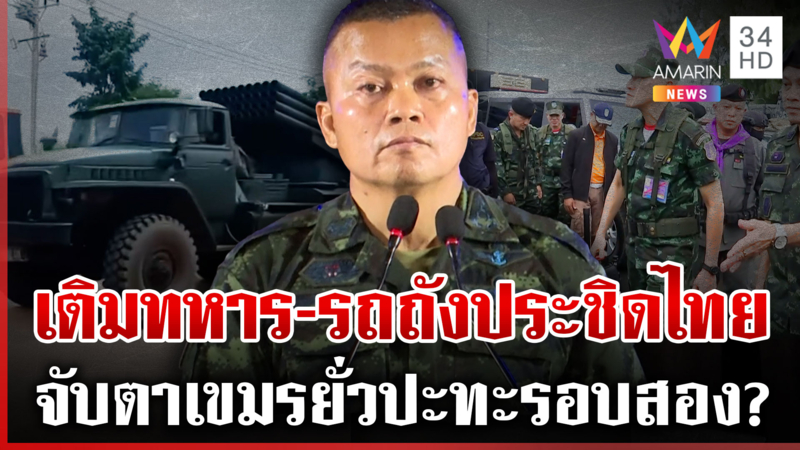 รถถังเขมรประชิดชายแดนห่างแค่ 300 ม. ไทยจัดทัพพร้อมสยบห้าวอยากรบ?