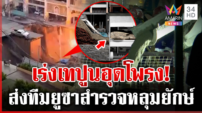 เทปูนอุดโพรงหลุมยักษ์ กันธรณีทรุดซ้ำ-เฝ้าระวังสน.สามเสนถล่ม