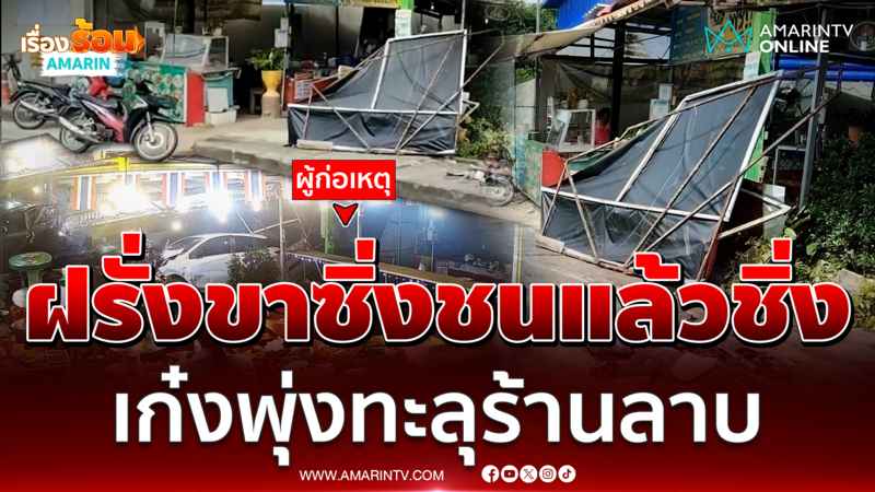 ต่างชาติซิ่งเก๋งชน จยย. หนีพุ่งเข้าร้านลาบ ก่อนเปิดประตูลงรถวิ่งหนี 