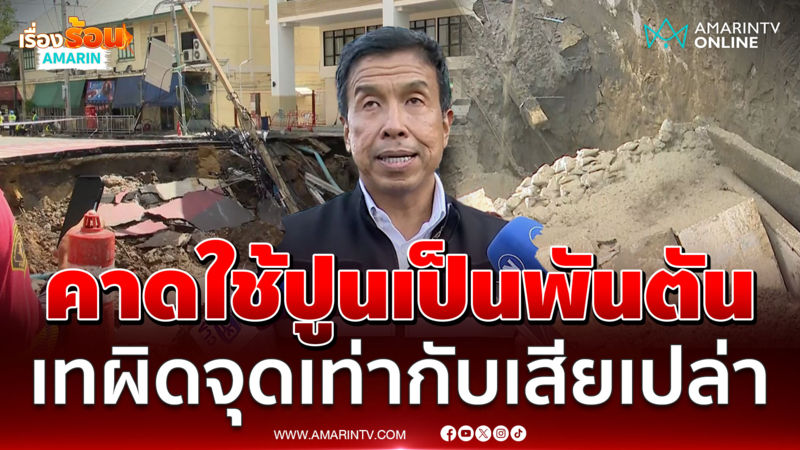 "ชัชชาติ" ชี้อุปสรรคซ่อมถนนทรุดเทปูนผิดจุดเท่ากับเสียเปล่า