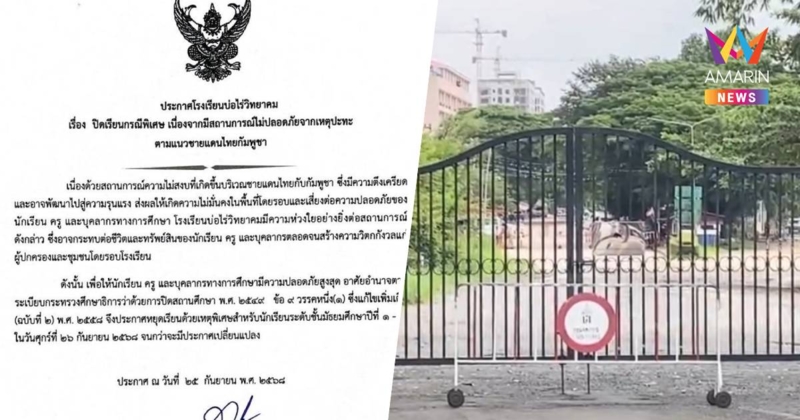 โรงเรียนบ่อไร่วิทยาคม จ.ตราด ประกาศปิดเรียน 26ก.ย.เหตุชายแดนตึงเครียด