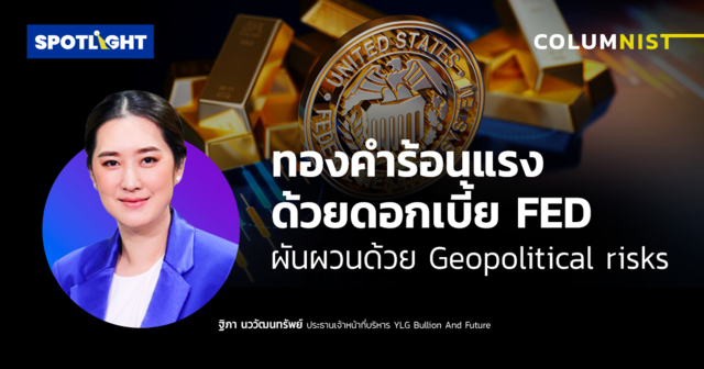 ทองคำร้อนแรงด้วยดอกเบี้ย FED ผันผวนด้วย Geopolitical risks
