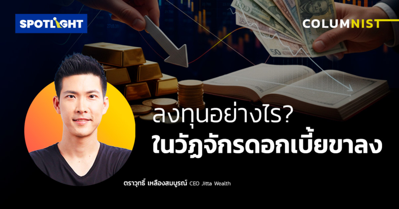 ลงทุนอย่างไร ? ในวัฏจักรดอกเบี้ยขาลง