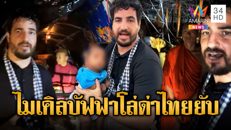 ไมเคิล อัลฟาโร โผล่เขมรสร้างข่าวเท็จ ใส่ร้ายไทย