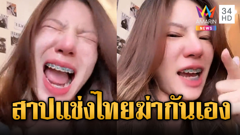นิกกี้ อินฟลูฯดัง - เจ๊ใจ ฟาดไทยขโมยประเทศ ฆ่ากันเอง