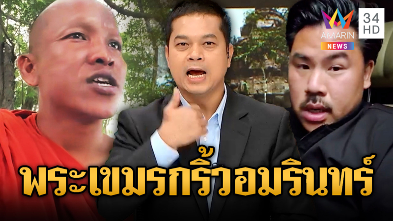 หลวงพี่เฮียอินเขมร ด่าอมรินทร์ – กัน จอมพลัง ให้ไปตาย