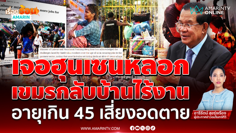 ชะตากรรมคนเขมร กลับบ้านไม่มีงานทำ อายุเกิน45 เสี่ยงตกงาน