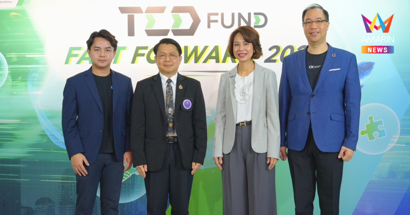 TED Fund โชว์ผลงานปี 68 ปั้นสตาร์ทอัพ 282 ราย สนับสนุนทุน 272 ล้านบาท ประกาศปี 69 ชู 3 ยุทธศาสตร์ ตอบโจทย์เมกะเทรนด์โลก