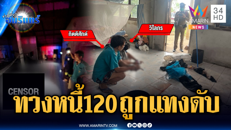 คู่รักทวงหนี้120บาทไม่ได้ถูกมีดพร้าฟันดับ