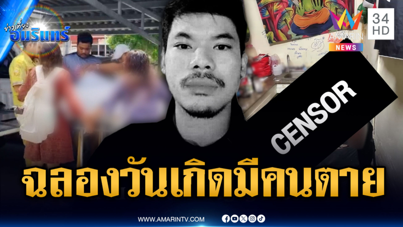 วันเกิดเลือด ยิงเข้าหัวเพื่อนรักดับวันเกิดเลือด ยิงเข้าหัวเพื่อนรักดับ