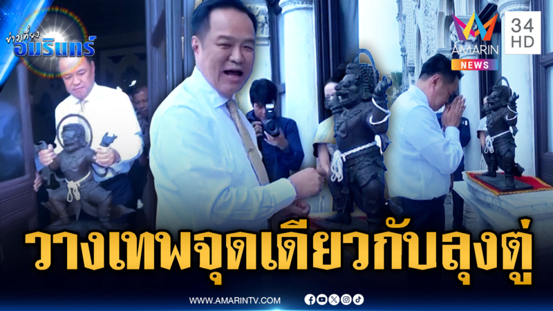นายกฯไหว้สิ่งศักดิ์สิทธิ์ทำเนียบ นำเทพนรสิงห์มาตั้งจุดเดียวกับลุงตู่