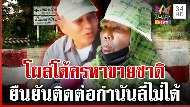 กำนันลีขู่เก่ง! จะยึดโนนหมากมุ่น "เจ๊รัตน์" โผล่แล้วโต้ขายชาติ