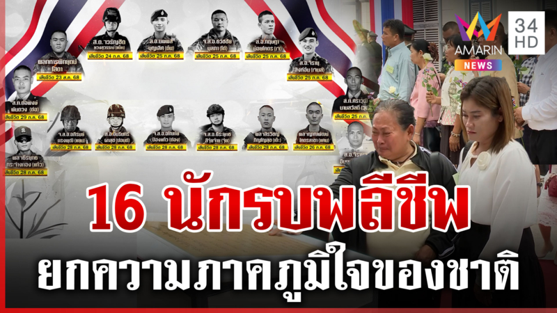 กองทัพจัดพิธีสดุดี 16 นักรบสละชีวิตป้องดินแดน ยกความภาคภูมิใจของชาติ