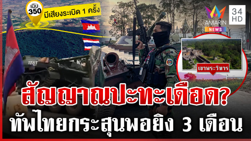 บึ้มสนั่นเนิน350เขมรเหยียบระเบิดไทยยิงขู่ไร้เจ็บ เติมรถถังใกล้ได้ปะทะ?
