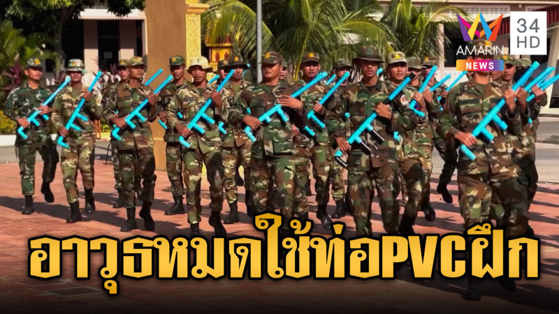 เขมรฝึกทหารหนักเตรียมปะทะรอบ 2 ใช้ท่อPVCฝึก