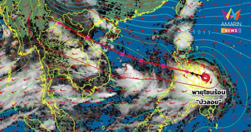 กรมอุตุนิยมวิทยา เตือน พายุโซนร้อนกำลังแรง "บัวลอย" และฝนตกหนัก ฉบับ 2