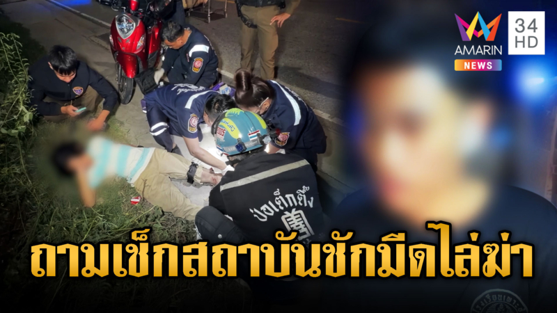วัยเป้งเช็กสถาบัน ชักมีดไล่ฆ่า 2 หนุ่ม