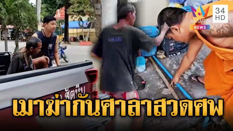ลุงเมาพูดไม่เข้าหู เพื่อนโมโหคว้าไม้ตีดับ