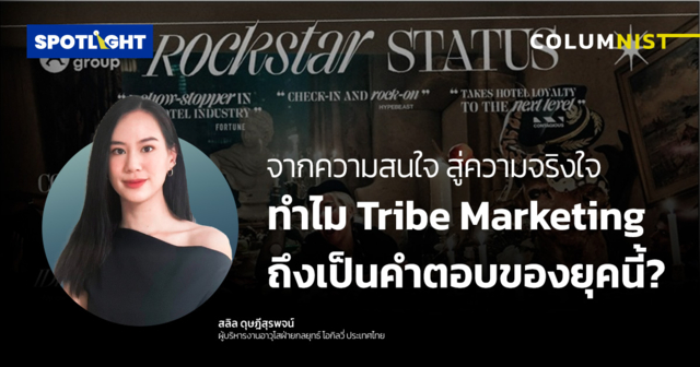 จากความสนใจ สู่ความจริงใจ: ทำไม Tribe Marketing ถึงเป็นคำตอบของยุคนี้?