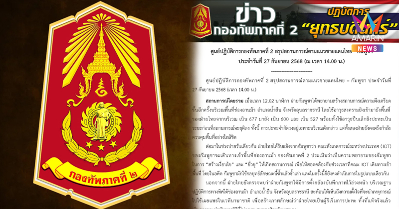 กองทัพภาคที่2 ซัดเขมรใช้แผนยั่วยุซ้ำแล้วซ้ำเล่า โฆษณาชวนเชื่อนานาชาติ