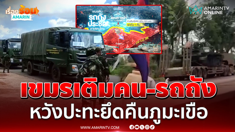 จับตาเขมรสับขาหลอกเติมรถถังช่องตาเฒ่า หวังปะทะยึดคืนภูมะเขือ