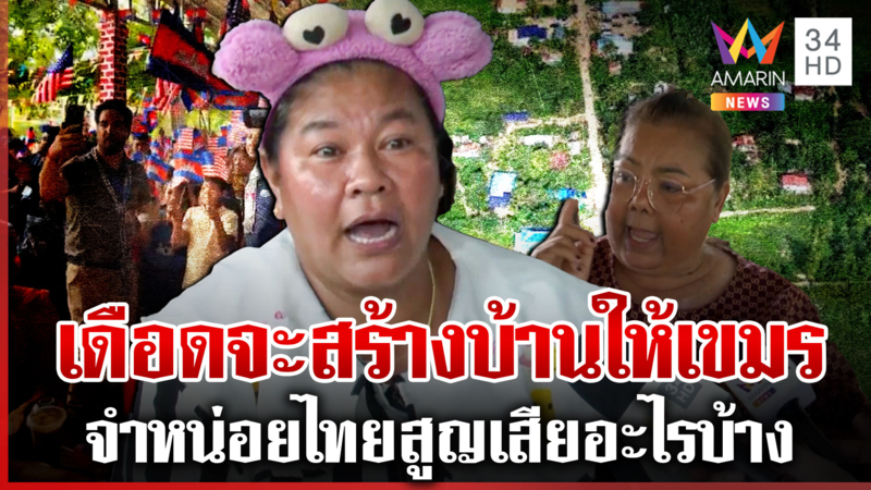 เดือด!เขมรสุดเนรคุณ "เจ๊เอ๋" ซัดแนวคิดสร้างบ้านให้-จำหน่อยลอบกัดรายวัน