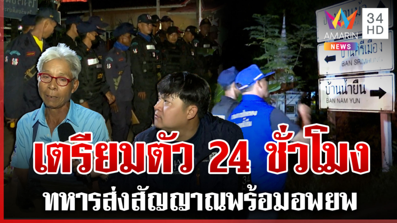 ชาวน้ำยืนเก็บของพร้อมอพยพ ทหารส่งสัญญาณออกจากพื้นที่ได้ทันที