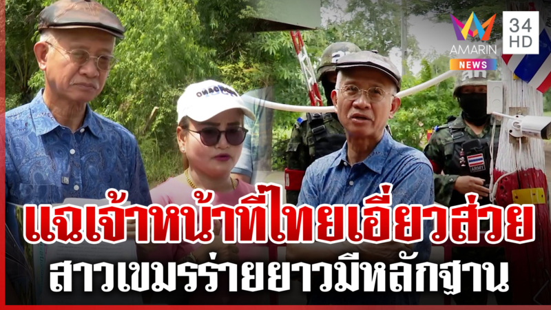 วีระถูกเบรกหน้าด่าน-ขอชี้จุดถูกเขมรจับ ดาราบุกเจอหอบหลักฐานแฉส่วย