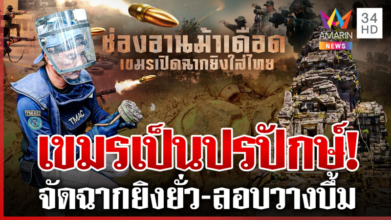 เขมรเปิดก่อน!ยิงสนั่นช่องอานม้า-ล่อให้ตอบโต้ เดินเกมเร็วโบ้ยไทยละเมิด